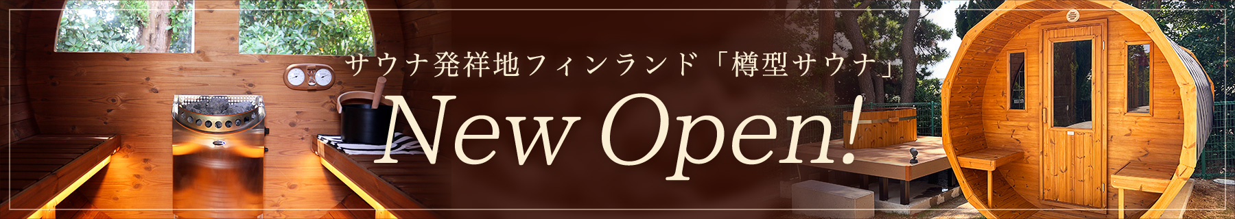 サウナ発祥地フィンランド「樽型サウナ」New Open!