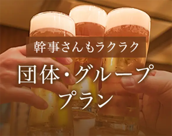 幹事さんもラクラク 団体・グループプラン
