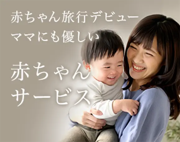 赤ちゃん旅行デビュー ママにも優しい 赤ちゃんサービス