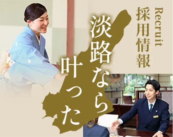 採用情報 Recruit 淡路なら叶った