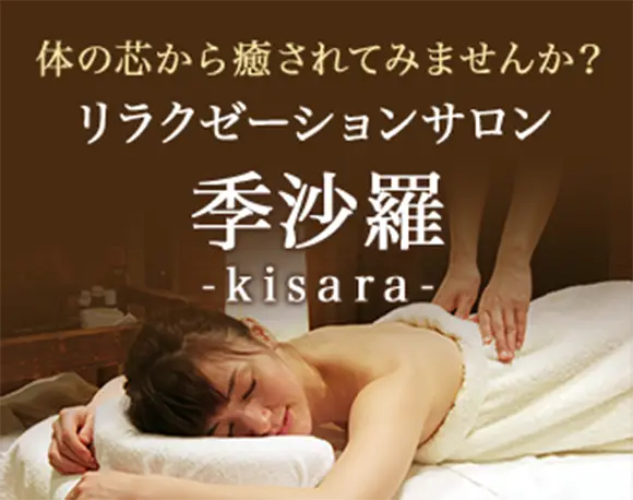 体の芯から癒されてみませんか? リラクゼーションサロン 季沙羅-kisara-
