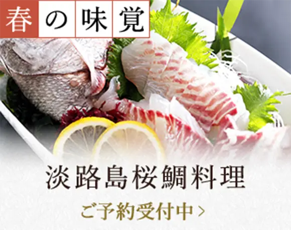 春の味覚 淡路島桜鯛料理