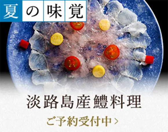 夏の味覚 淡路島産鱧料理
