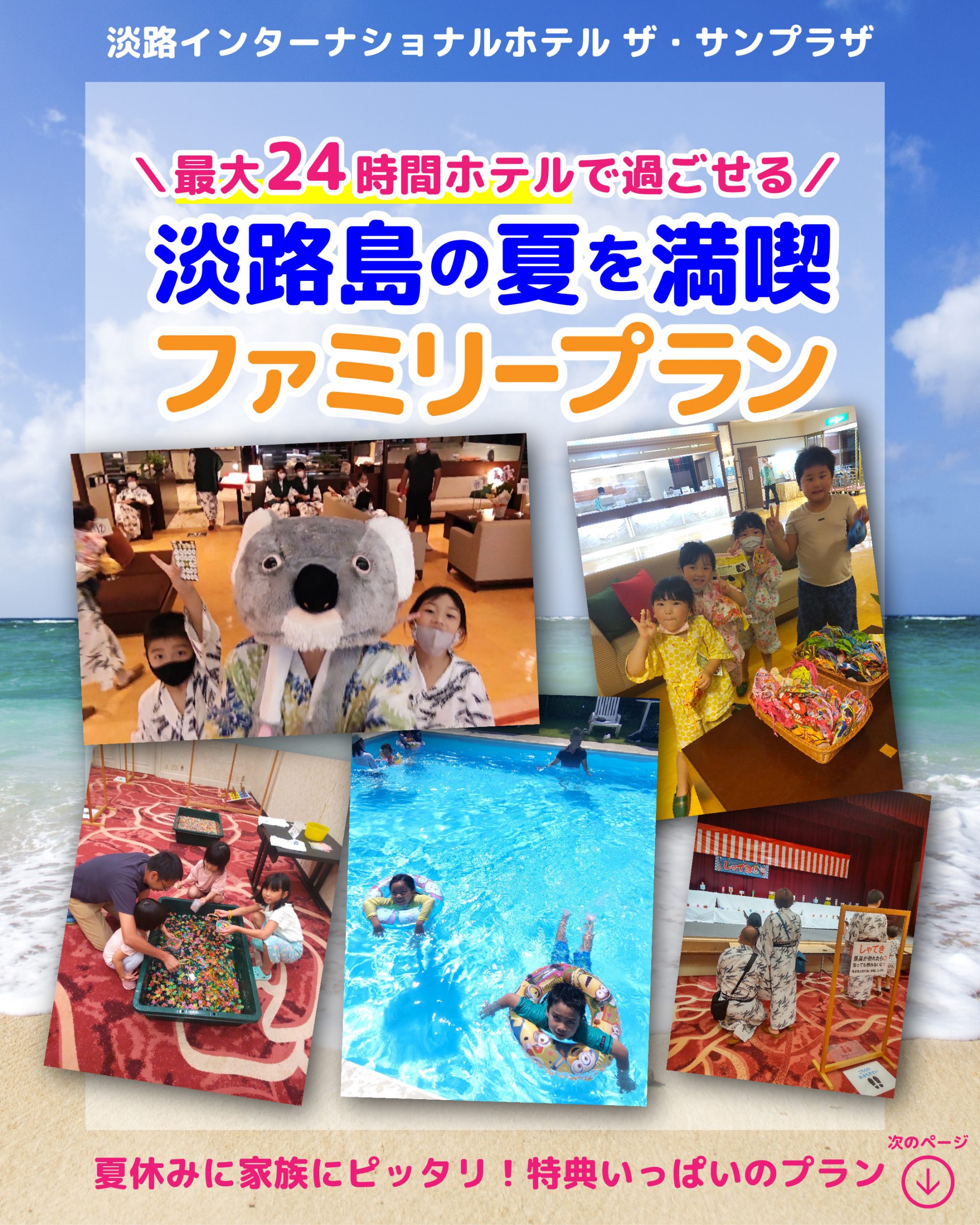 最大24時間ホテルで過ごせる　淡路島の夏を満喫　ファミリープラン